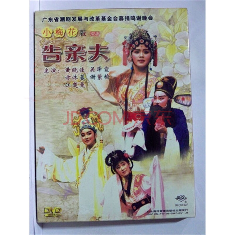 正版揭阳 小梅花潮剧 告亲夫 1碟dvd黄晓佳 红色