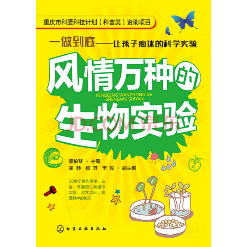 風情萬種的生物實驗 趣味生物科學小實驗操作書籍 生物實驗百科全書