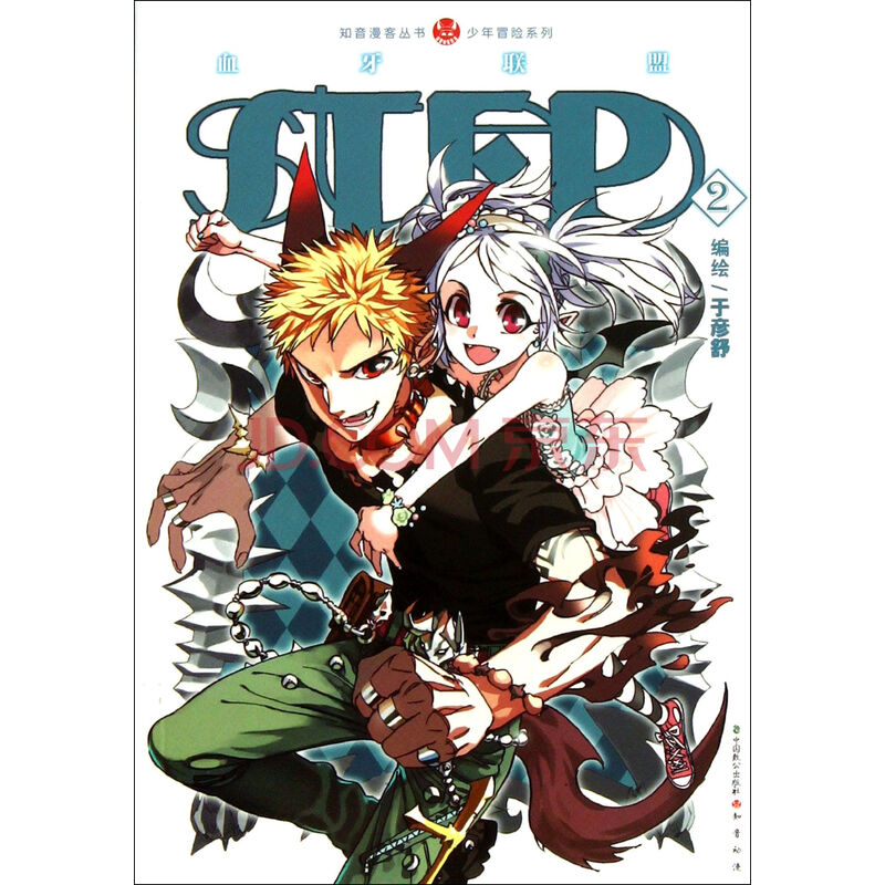 step(2)/少年冒险系列/知音漫客丛书