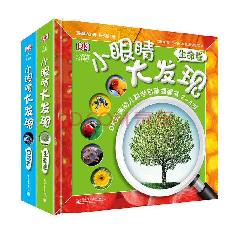 包邮dk小眼睛大发现 精装共2册 3-6岁幼儿 激发好奇心 动手能力 观察