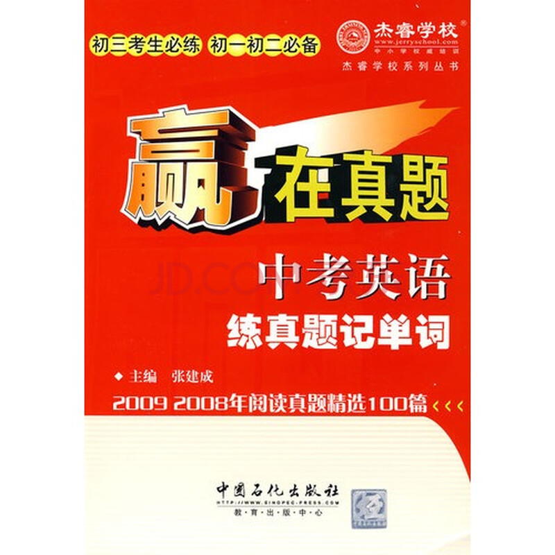 赢在真题 中考英语练真题记单词/张建成