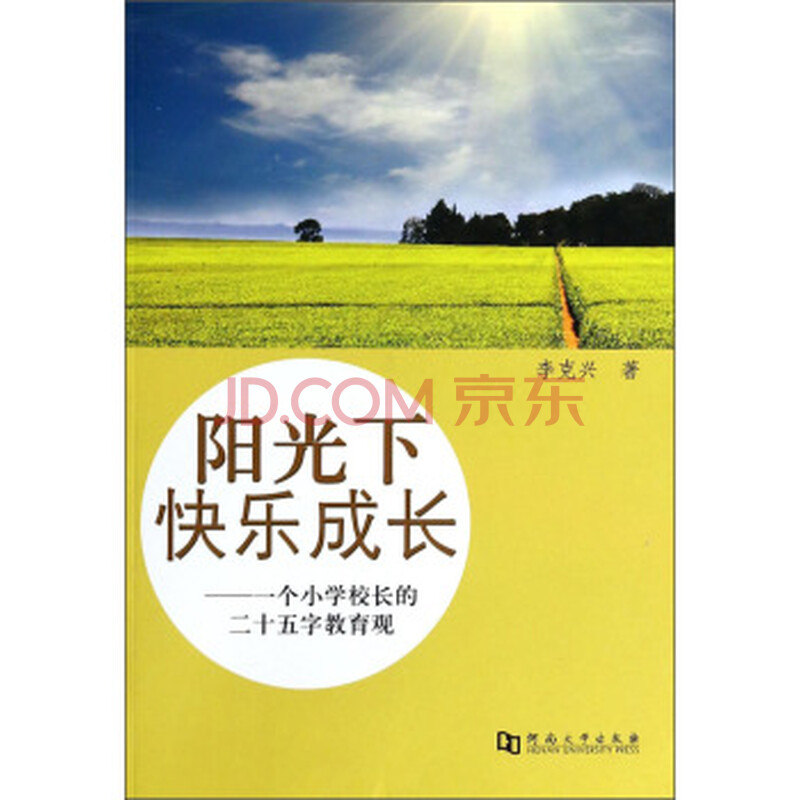 阳光下快乐成长:一个小学校长的二十五字教育观