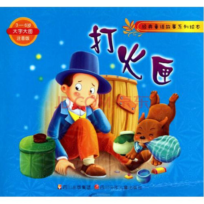 打火匣(3-6岁大字大图注音版)/经典童话故事系列绘本 (丹麦)安徒生