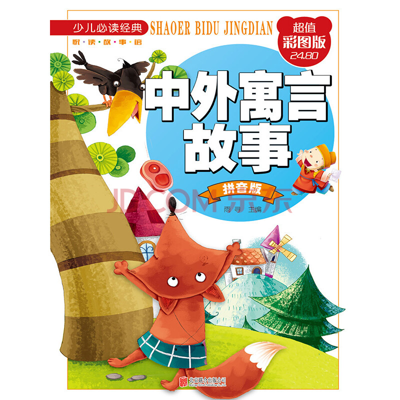 中外寓言故事(拼音版 超值彩图版)/少儿必读经典·悦读故事馆