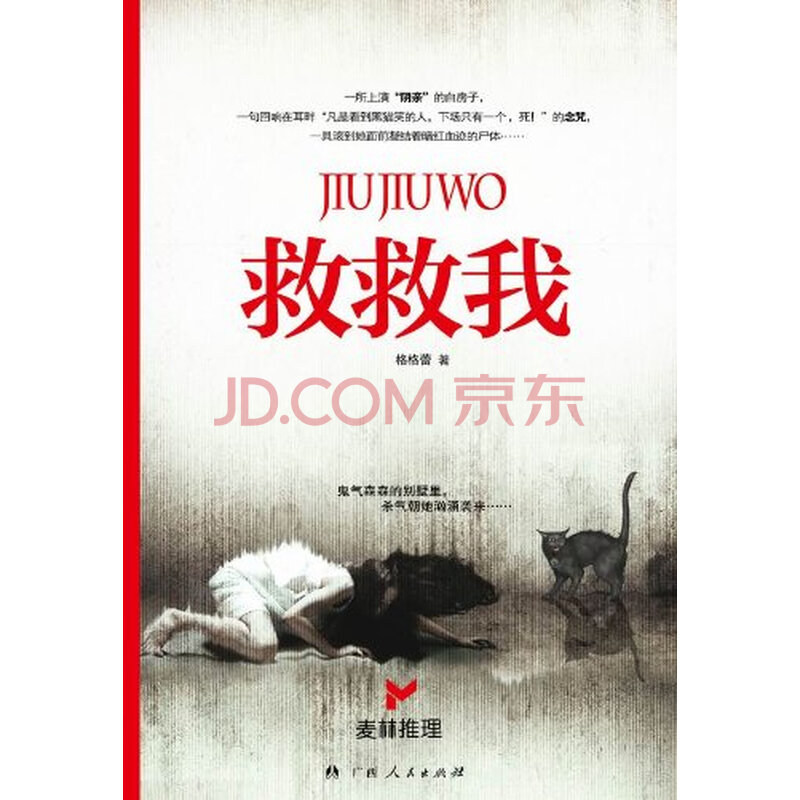 救救我 广西人民出版社有限公司