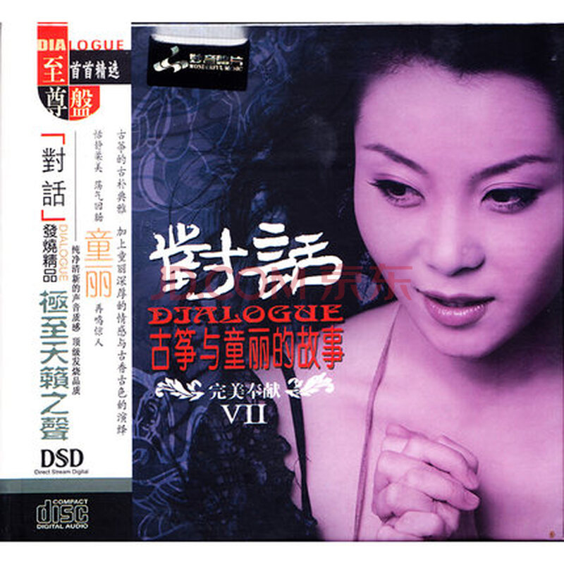 正版发烧光盘 妙音唱片对话7(Ⅶ) 古筝与童丽的故事 dsd [1cd]