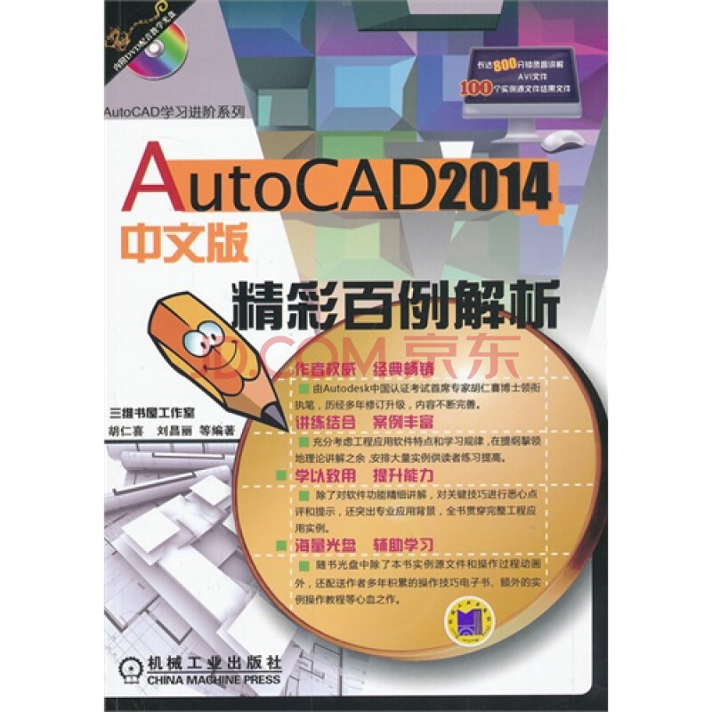 jpautocad2014中文版精彩百例解析 胡仁嘉等9787111437352机械工