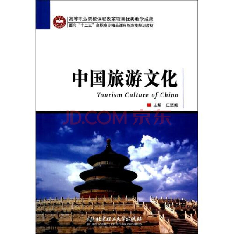 中国旅游文化面向十二五高职高专精品课程旅游类规划教材庄坚毅