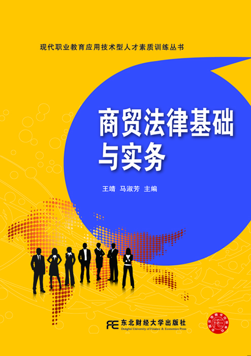 正版二手圖書商貿法律基礎與實務 王靖 馬淑芳 東北財經大學出版社