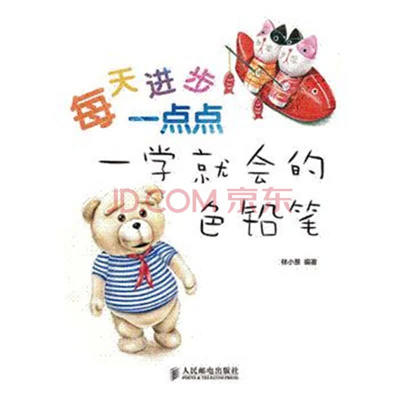 每天进步一点点-一学就会的色铅笔