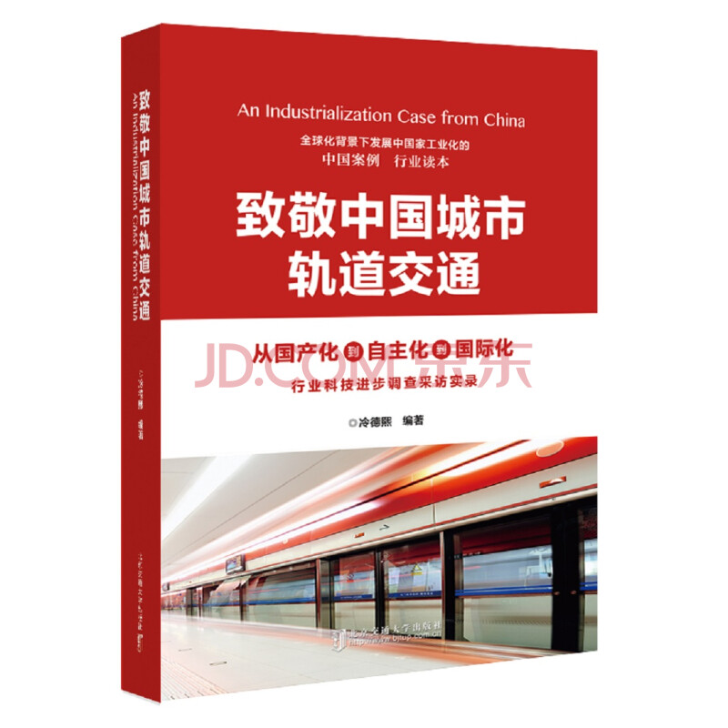 《致敬中国城市轨道交通(冷德熙【摘要 书评 试读 京东图书