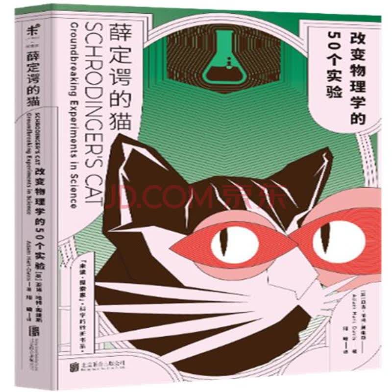 薛定谔的猫-改变物理学的50个实验