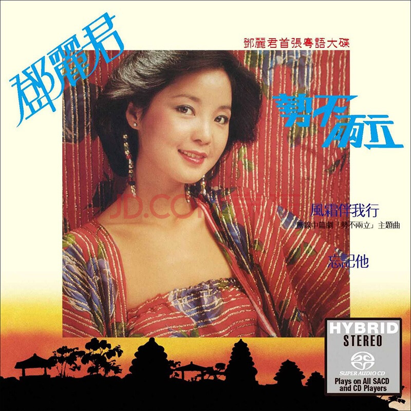 流行经典歌曲-邓丽君 势不两立 sacd