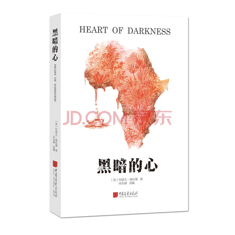 黑暗的心