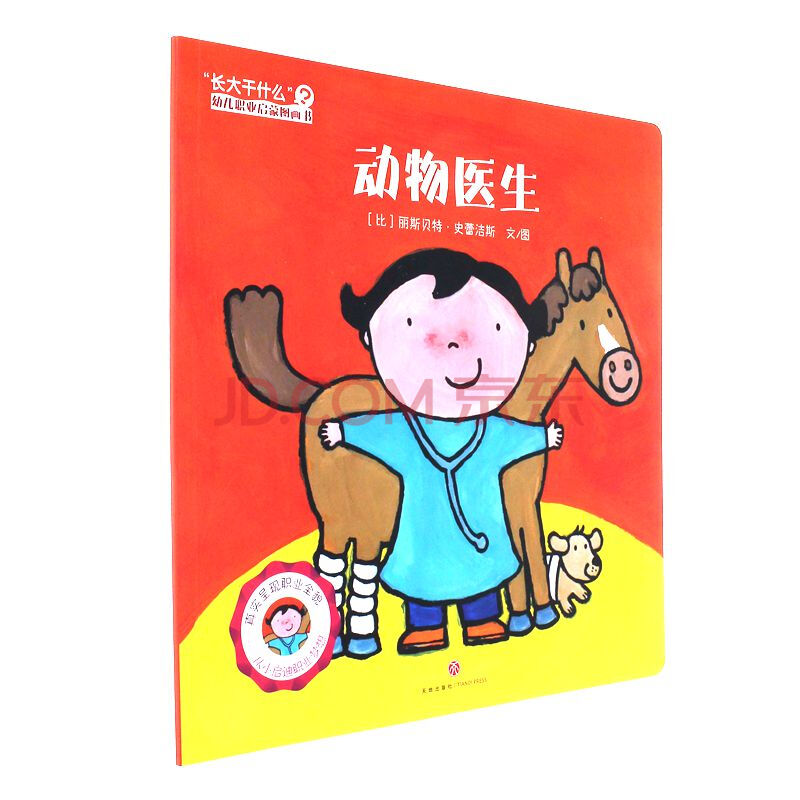 动物医生-长大干什么幼儿职业启蒙图画书