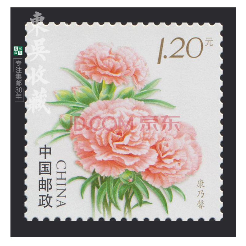 邮票可邮寄 东吴收藏 寄信/贴信邮票 集邮 2号 1.2元 康乃馨