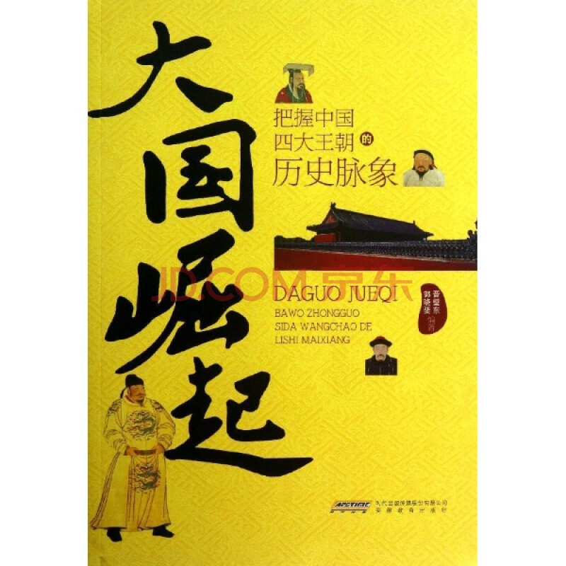 大國崛起 把握中國四大王朝的歷史脈象 晉璧東郭曉斐 歷史 書籍