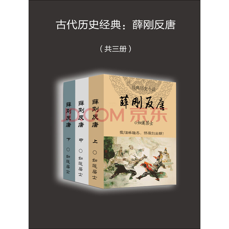 《古代歷史經典:薛剛反唐(套裝3冊)》(如蓮居士)電子書下載,在線閱讀