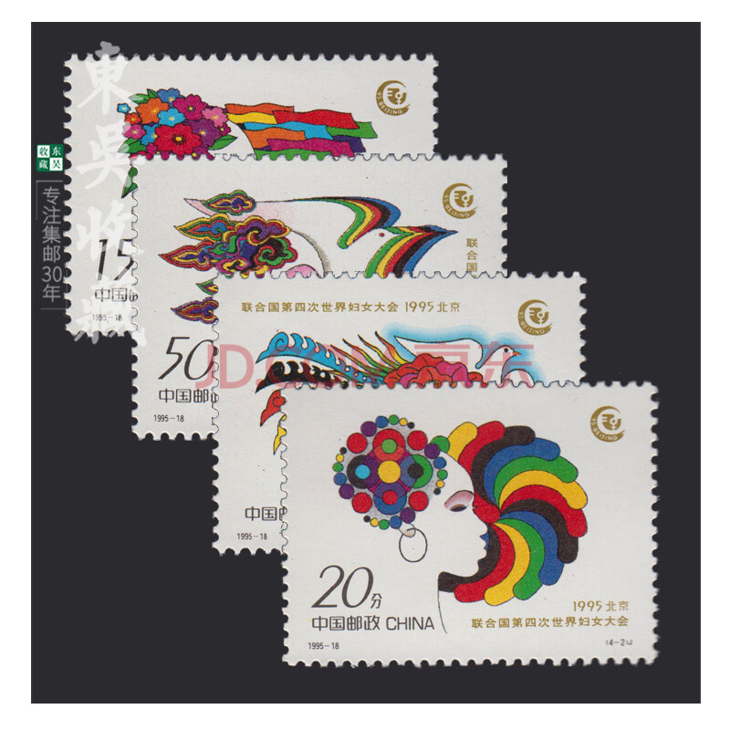 东吴收藏 1995年 邮票 集邮 13-27 1995-18 联合国妇女大会