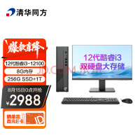 清华同方 国货精品 精锐M790商用办公台式电脑整机(12代i3-12100 8G 256G+1T 三年上门 内置WIFI ）21.5英寸