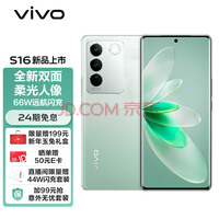 vivo S16 8GB+256GB 颜如玉 高通骁龙870 前置5000万追焦人像 原彩柔光环 66W闪充 5G 拍照 手机