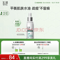 玉泽清痘修护精华液30ml （水杨酸控油平衡油脂软化黑头角质）