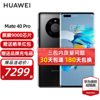 华为mate40pro 5G手机 亮黑色 8+256G全网通（5G版）