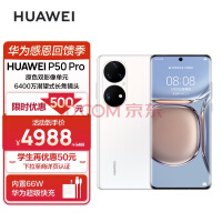 华为/HUAWEI P50 Pro 8GB+128G 立减500到手4988