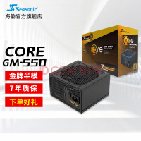 Seasonic海韵电源台式机电脑主机电脑电源 550W/650W金牌全模游戏CORE GX金牌电源 CORE GM金牌半模550W