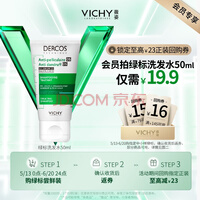 薇姿（VICHY）DERCOS绿标去屑清爽洗发水50ml 强劲去屑缓解头痒控油去屑洗发水