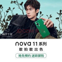 华为 nova 11 系列手机 4月17日发布会敬请期待 HUAWEI 官方 标配