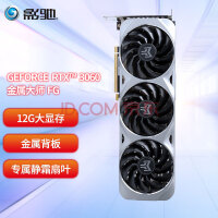 影驰 RTX3060系列 N卡nvidia芯片电竞台式机吃鸡游戏显卡 RTX3060金属大师MAX OC 12G