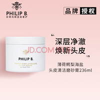 PHILIP B裴利毕 薄荷鳄梨海盐头皮清洁磨砂膏236ml控油清洁角质头皮平衡 薄荷鳄梨海盐头皮磨砂膏236ml