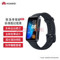 华为HUAWEI手环8 标准版 华为运动手环 智能手环 8.99毫米轻薄设计 心率、血氧、睡眠监测 磁吸快充  幻夜黑