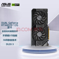 华硕（ASUS）DUAL GeForce RTX4070-12G显卡 DUAL-RTX4070-12G