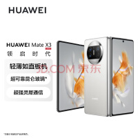 华为/HUAWEI Mate X3 折叠屏手机 超轻薄 超可靠昆仑玻璃 超强灵犀通信 512GB 羽砂白 鸿蒙智能旗舰