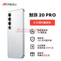 魅族 20 PRO 第二代骁龙 8 旗舰芯片 3 月 30 日发布