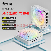 天钡MN5X迷你主机 高性能AMD R7锐龙7735HS电竞游戏小型台式电脑4K桌面miniPC整机 R7-7735HS八核16线程 准系统【无内存无硬盘】