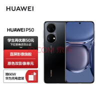 HUAWEI P50 ԭɫ˫ӰԪ ںɲϵͳ ˫ ֧66W 8GB+128GB׽ Ϊֻ