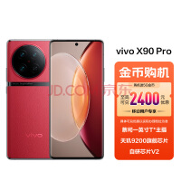 【5G金币购机】vivo X90 Pro 5G手机 天玑9200旗舰芯片 自研芯片V2 120W双芯闪充 12+256GB 华夏红