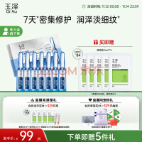 玉泽臻安润泽修护玻尿酸安瓶精华液1.5mlx7（神经酰胺保湿舒缓细纹）