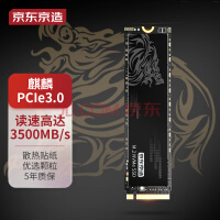 京东京造 256GB麒麟系列SSD固态硬盘 M.2接口（NVMe协议）PCIe3.0四通道 150TBW TLC闪存