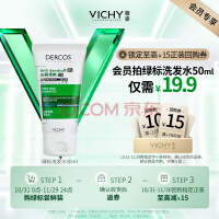 薇姿（VICHY）绿标去屑洗发水1%二硫化硒控油去屑缓解头痒洗发水男士女士50ml