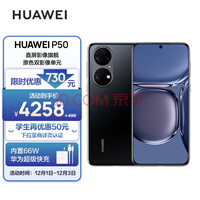 HUAWEI P50 原色双影像单元 基于鸿蒙操作系统 万象双环设计 支持66W超级快充 8GB+256GB曜金黑 华为手机