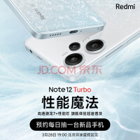 小米 Redmi Note12Turbo 性能魔法 旗舰体验超速普及 3月28日晚7点见！小米 红米5g手机