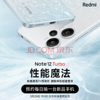 小米 Redmi Note12 Turbo 性能魔法 3月28日晚7点见