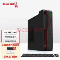 长城（Great Wall）世恒TD120A2 D2000/8核 8G 256G 国产CPU+系统