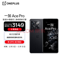 OPPO 一加 Ace Pro 16GB+256GB 黑森 享OPPO官方售后 骁龙8+旗舰芯 长寿版150W闪充 游戏稳帧引擎 5G游戏手机