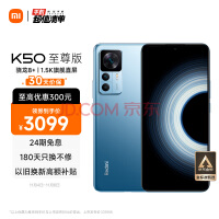 Redmi K50 至尊版 骁龙8+旗舰处理器 1亿像素光学防抖 120W+5000mAh 12GB+256GB 冰蓝 小米红米K50 Ultra