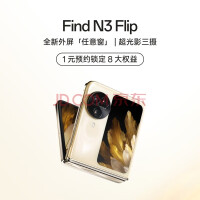 OPPO Find N3 Flip小折叠手机 8月29日 14:30全球发布会 敬请期待 敬请期待1 敬请期待1-1